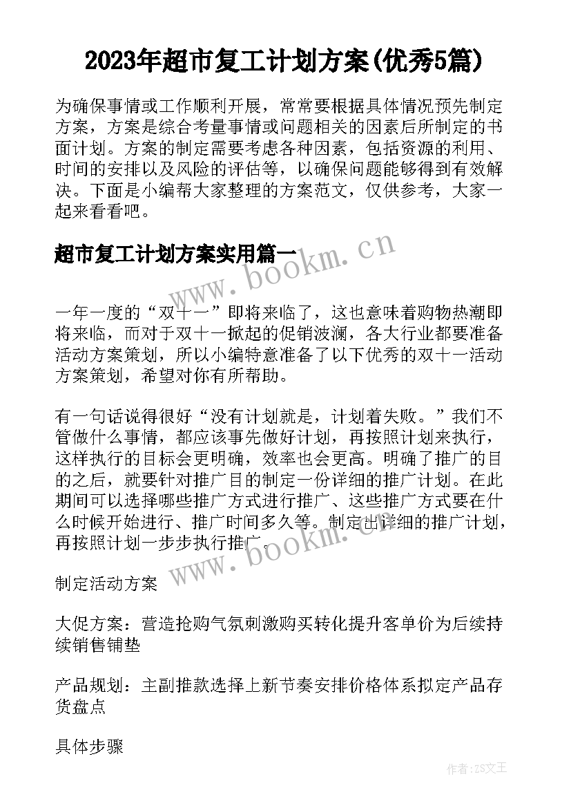 2023年超市复工计划方案(优秀5篇)