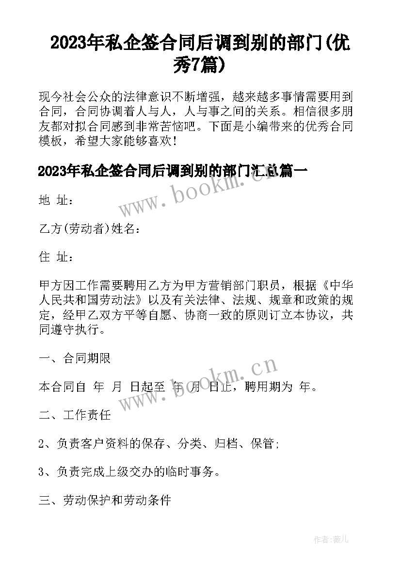 2023年私企签合同后调到别的部门(优秀7篇)