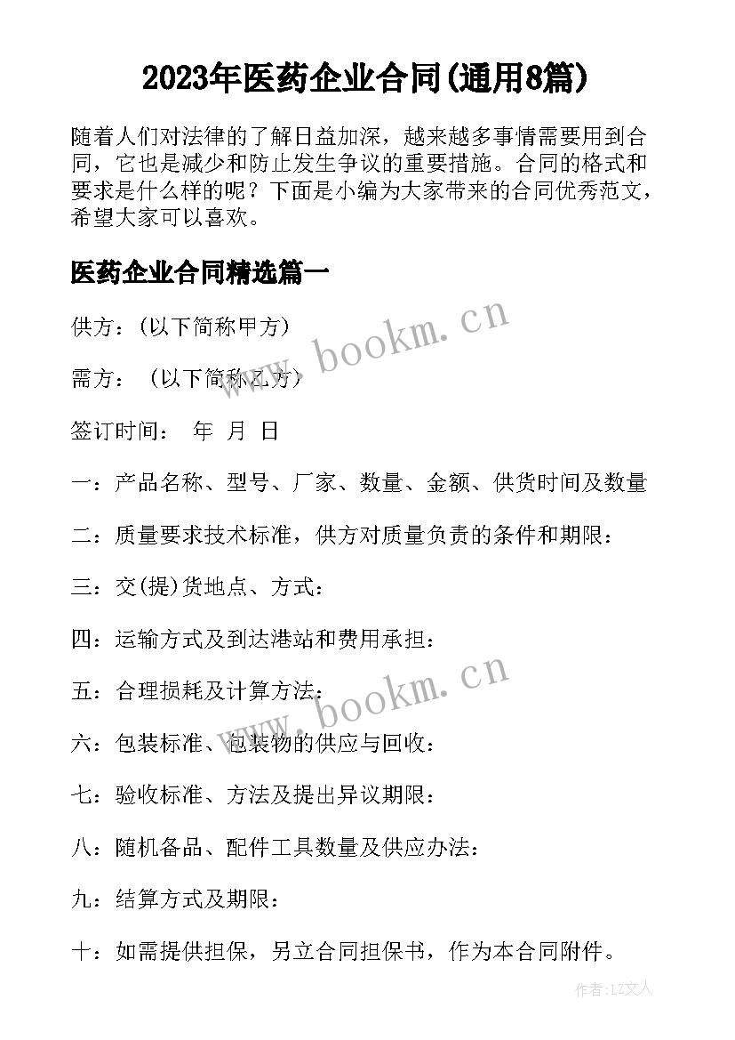 2023年医药企业合同(通用8篇)