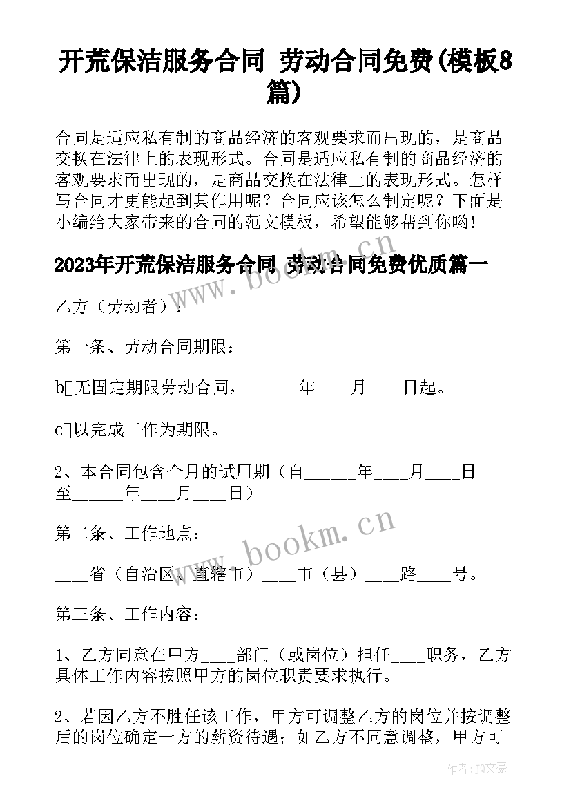 开荒保洁服务合同 劳动合同免费(模板8篇)