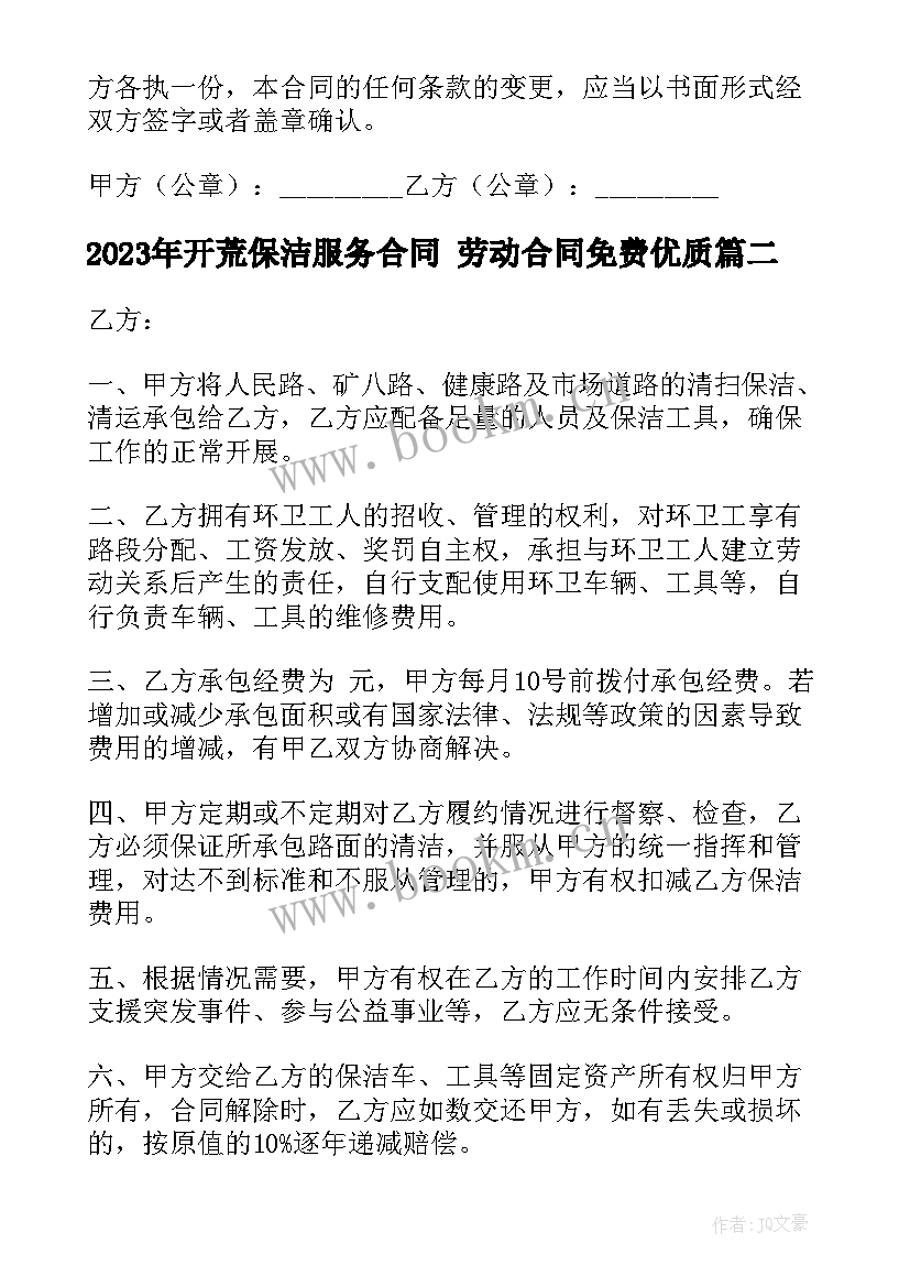 开荒保洁服务合同 劳动合同免费(模板8篇)