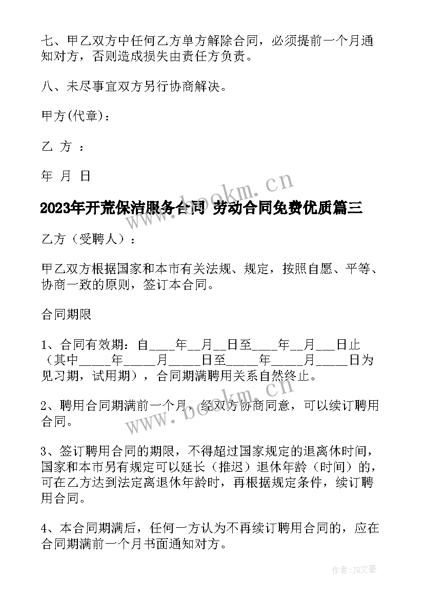 开荒保洁服务合同 劳动合同免费(模板8篇)