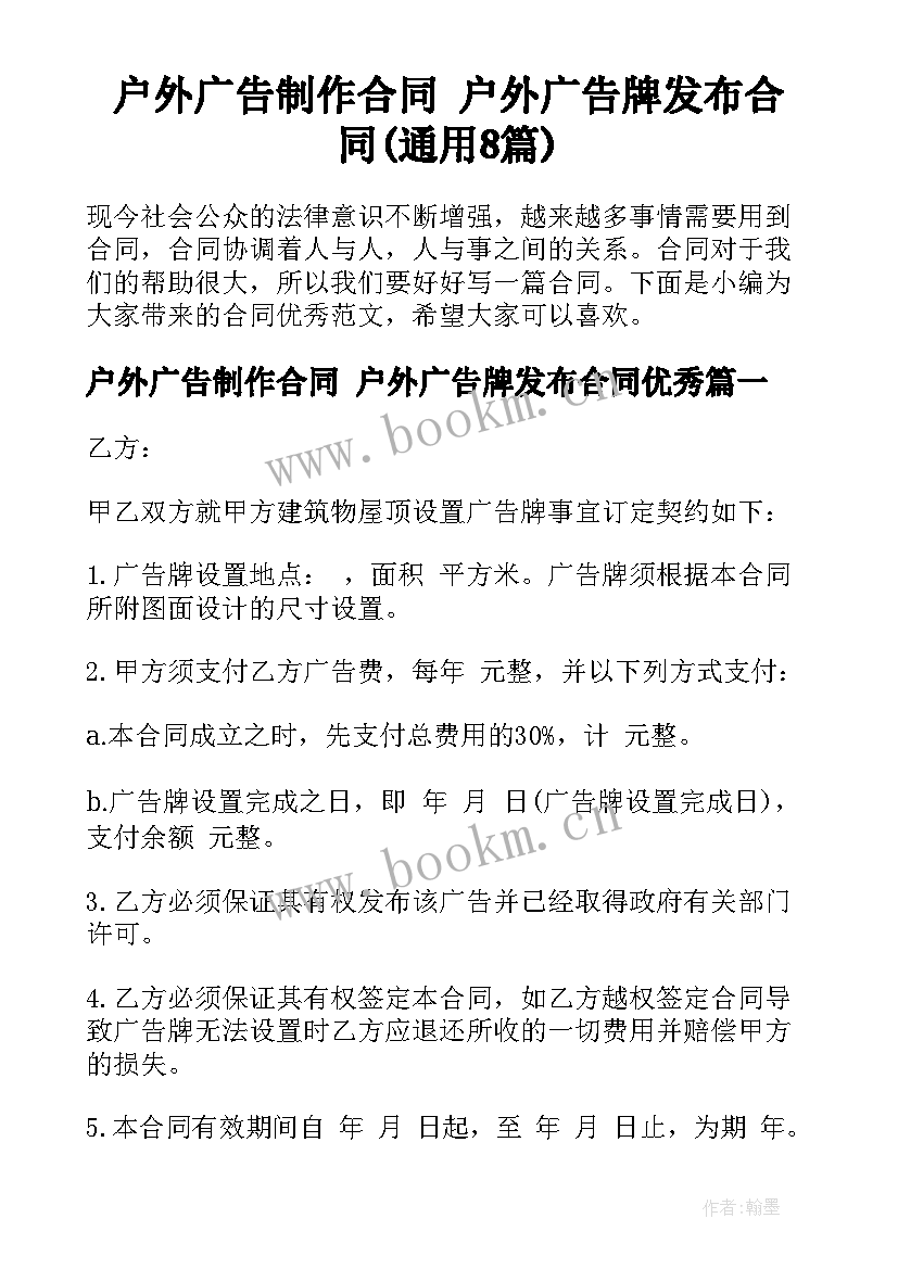 户外广告制作合同 户外广告牌发布合同(通用8篇)