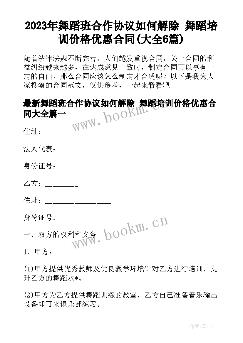 2023年舞蹈班合作协议如何解除 舞蹈培训价格优惠合同(大全6篇)