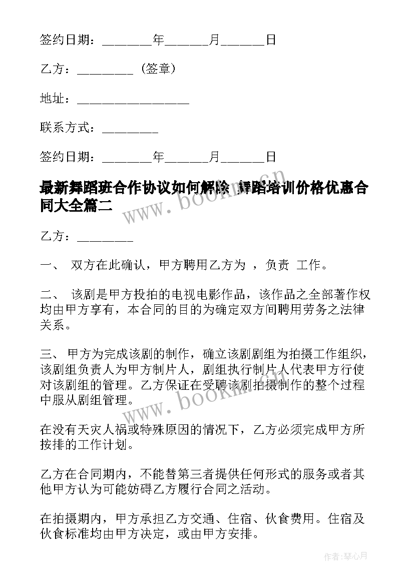 2023年舞蹈班合作协议如何解除 舞蹈培训价格优惠合同(大全6篇)