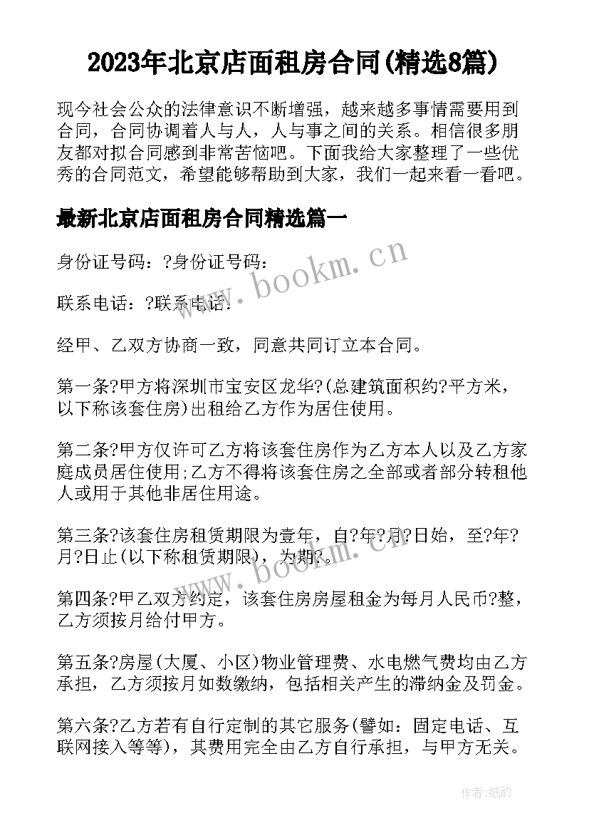 2023年北京店面租房合同(精选8篇)