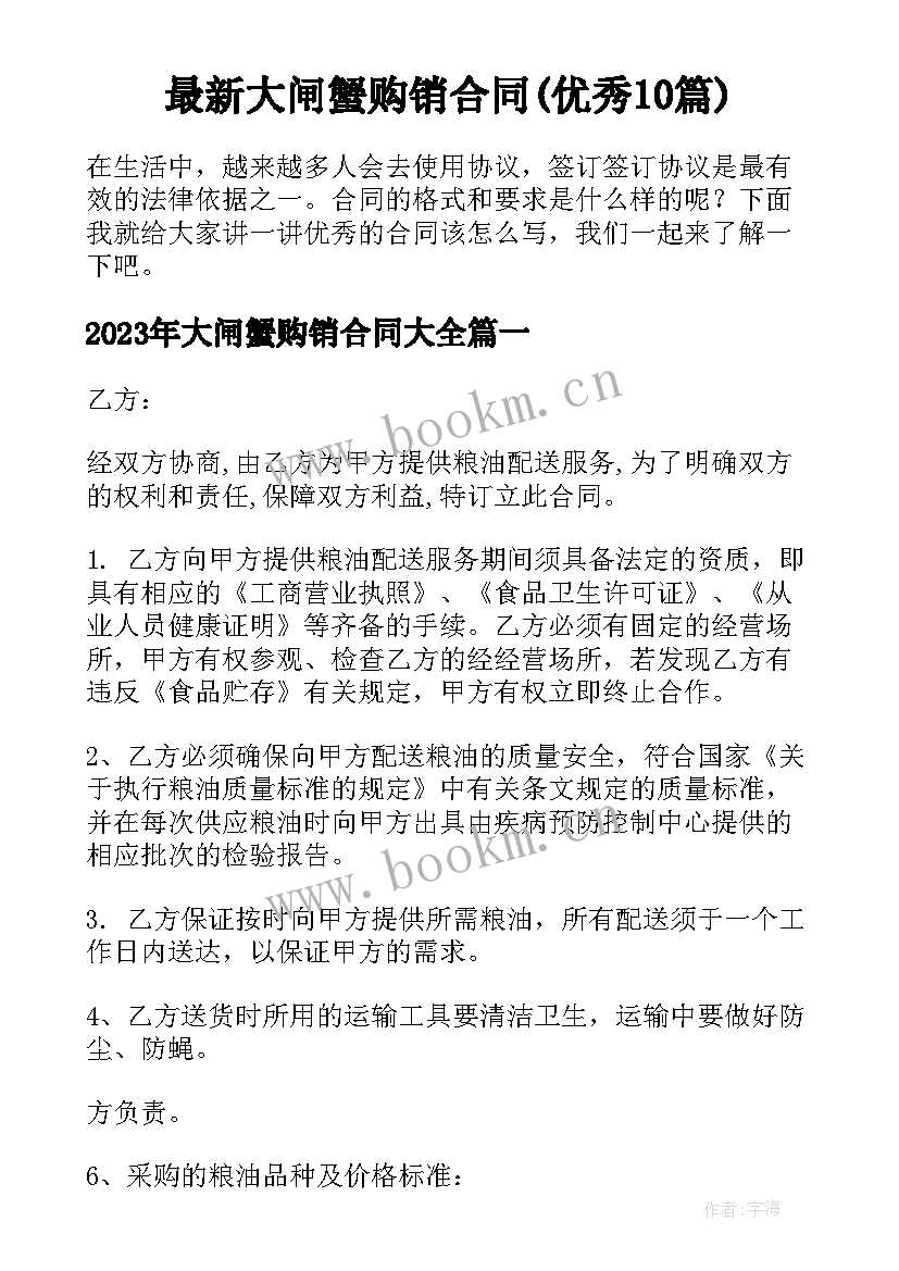 最新大闸蟹购销合同(优秀10篇)