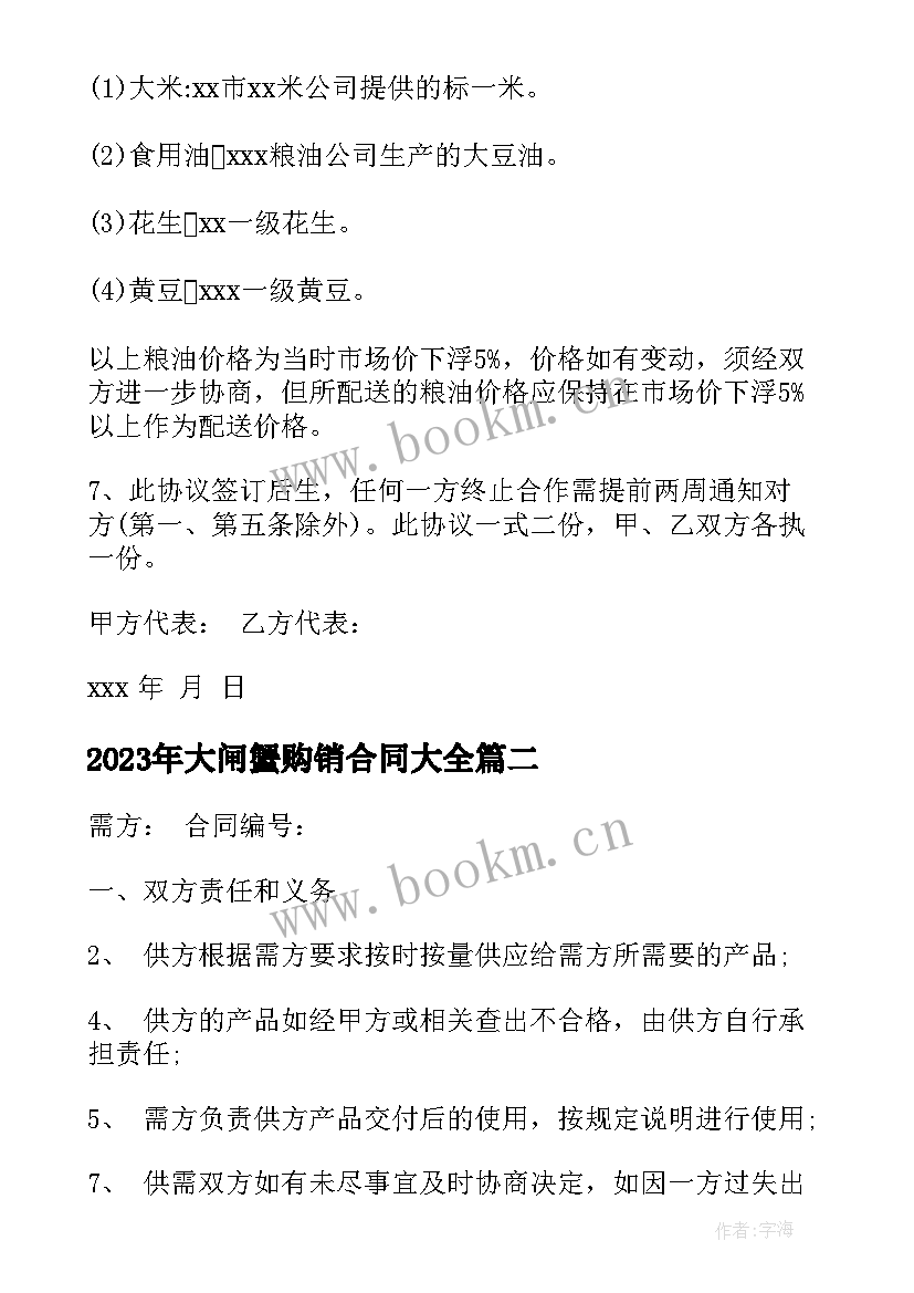 最新大闸蟹购销合同(优秀10篇)