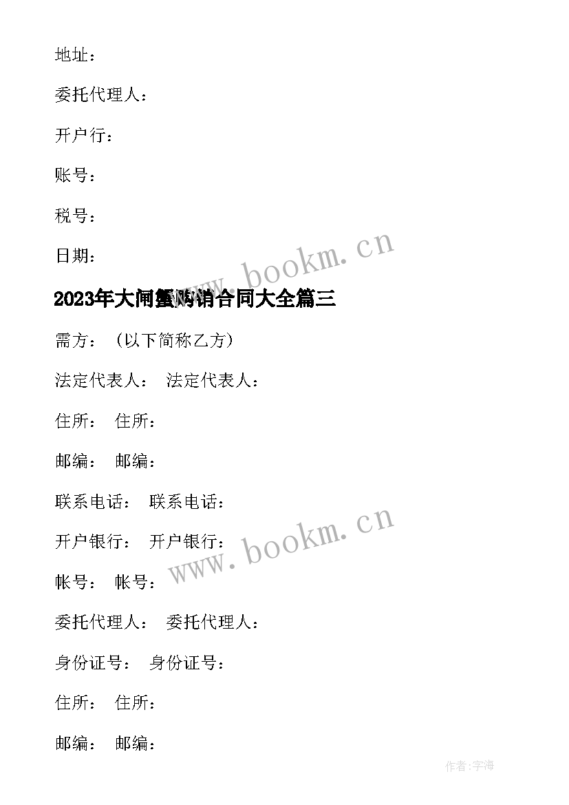 最新大闸蟹购销合同(优秀10篇)