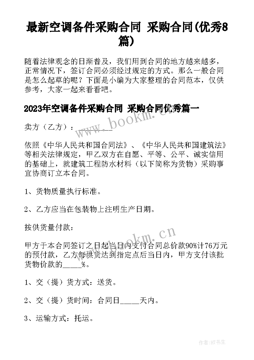 最新空调备件采购合同 采购合同(优秀8篇)