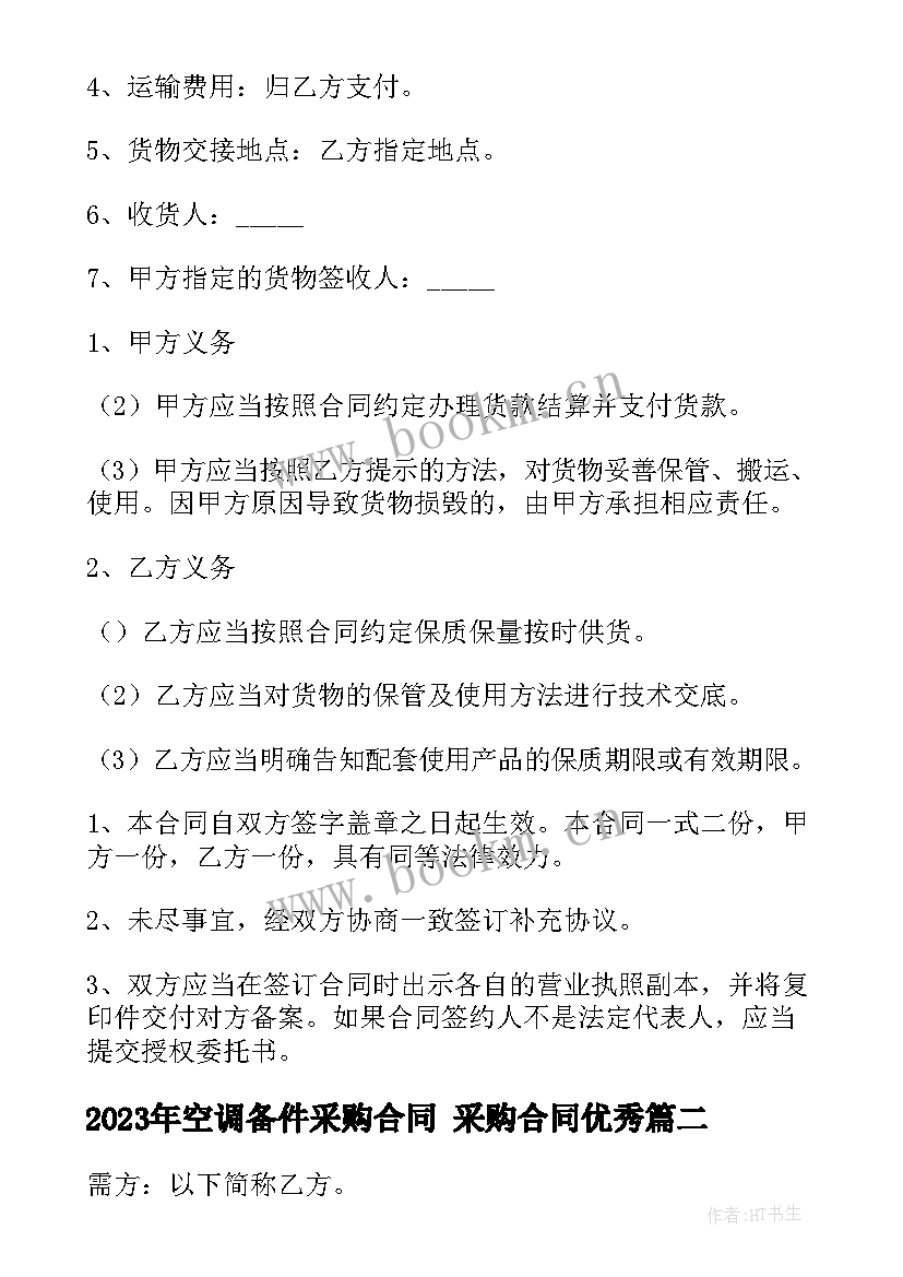 最新空调备件采购合同 采购合同(优秀8篇)