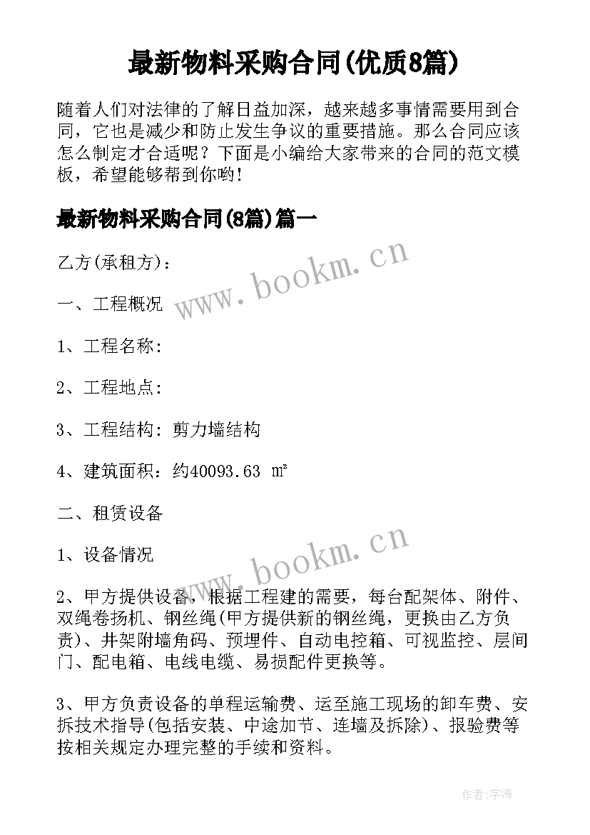 最新物料采购合同(优质8篇)