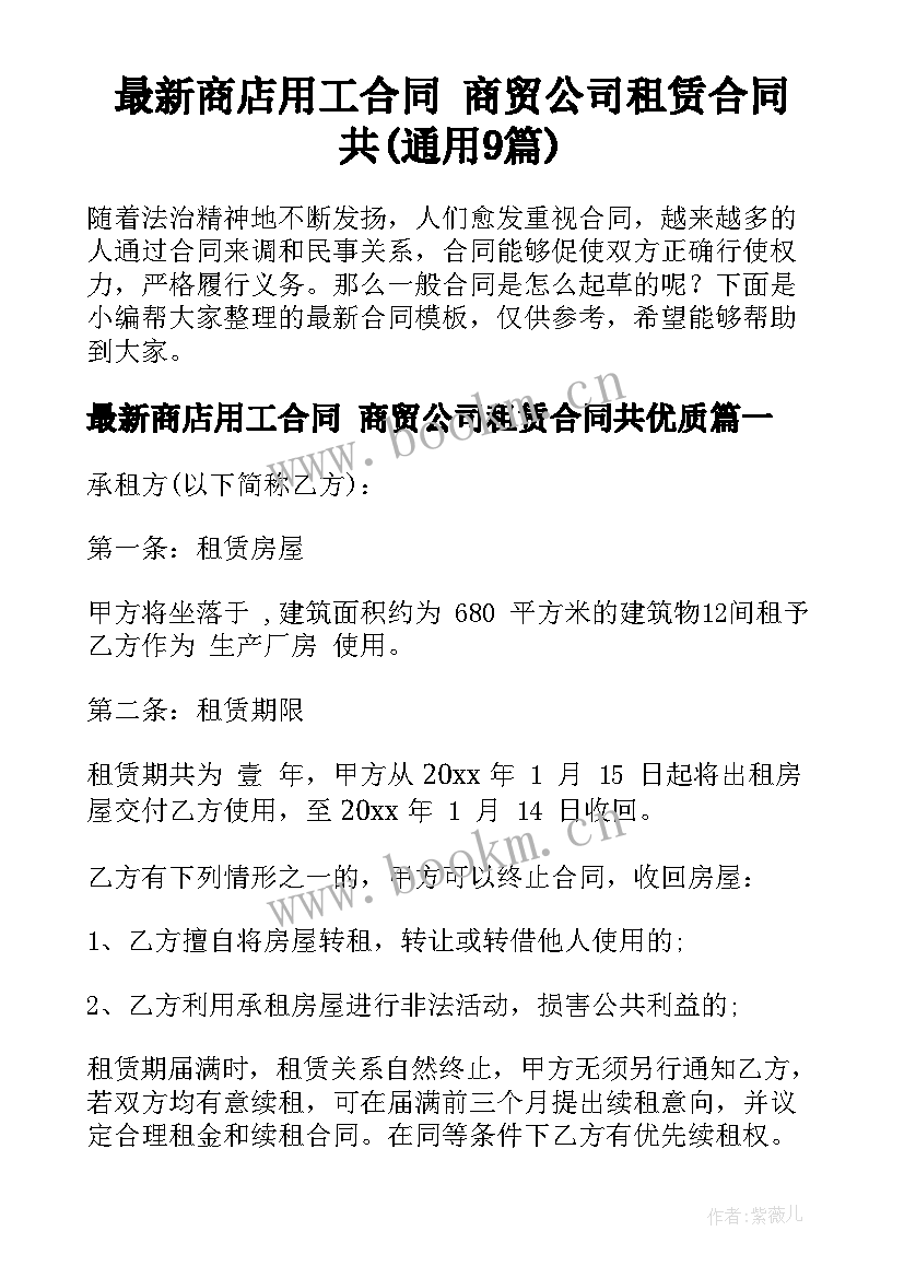 最新商店用工合同 商贸公司租赁合同共(通用9篇)