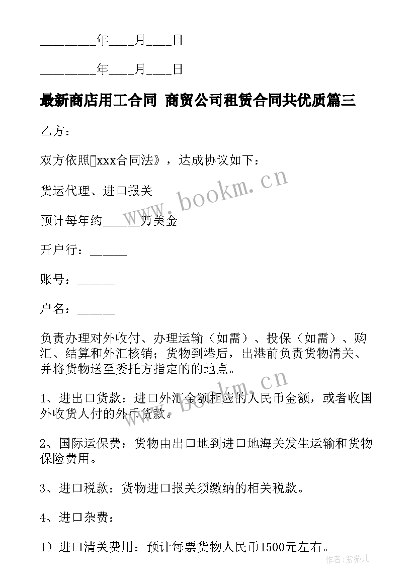 最新商店用工合同 商贸公司租赁合同共(通用9篇)