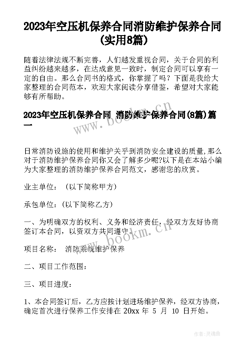 2023年空压机保养合同 消防维护保养合同(实用8篇)