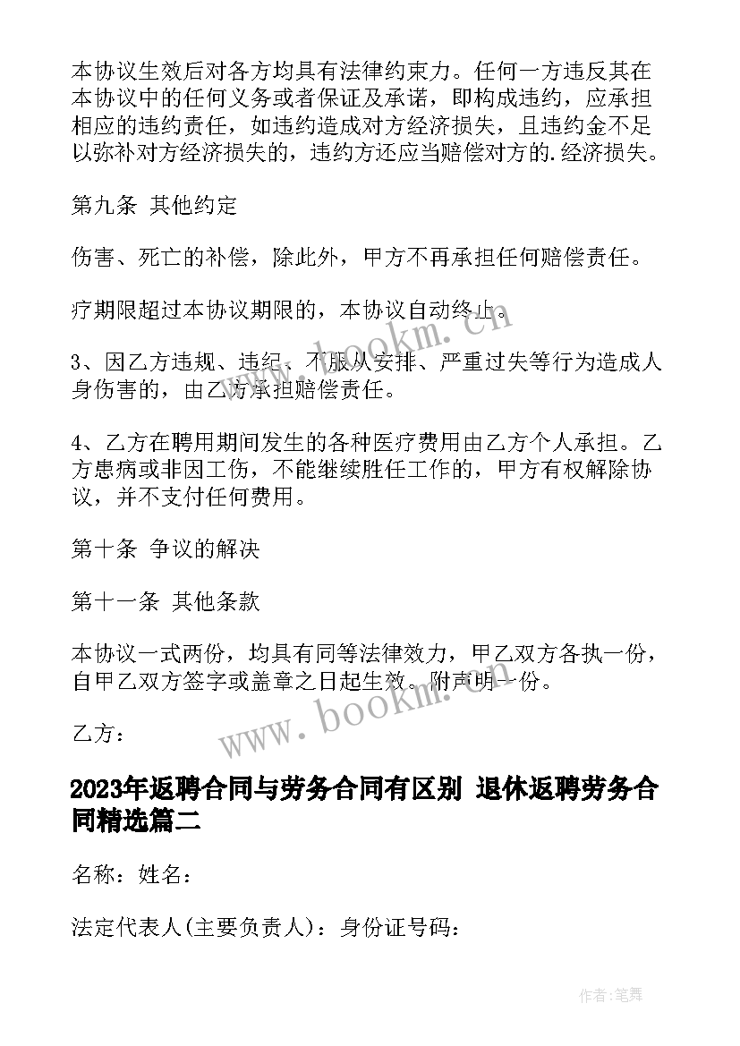 返聘合同与劳务合同有区别 退休返聘劳务合同(优秀8篇)