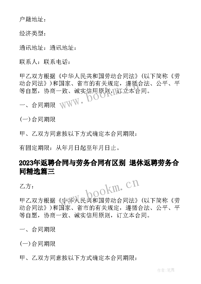 返聘合同与劳务合同有区别 退休返聘劳务合同(优秀8篇)