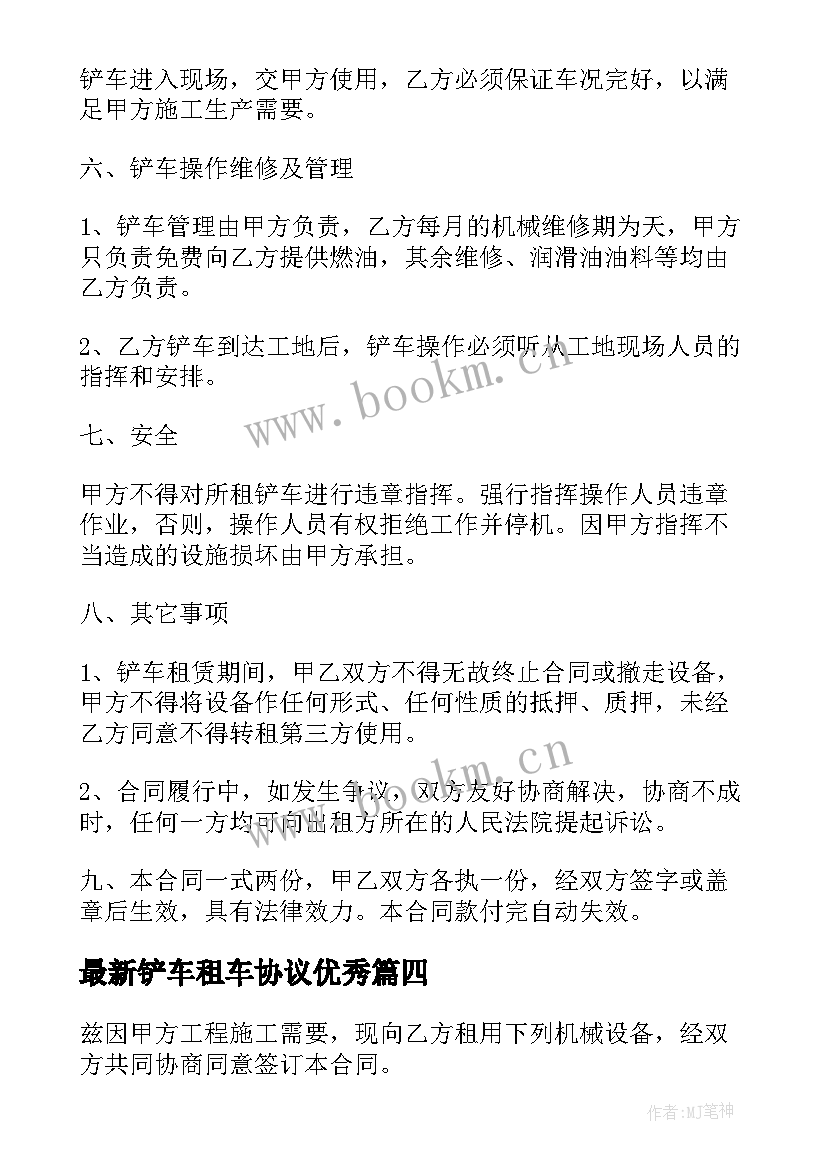 最新铲车租车协议(汇总6篇)