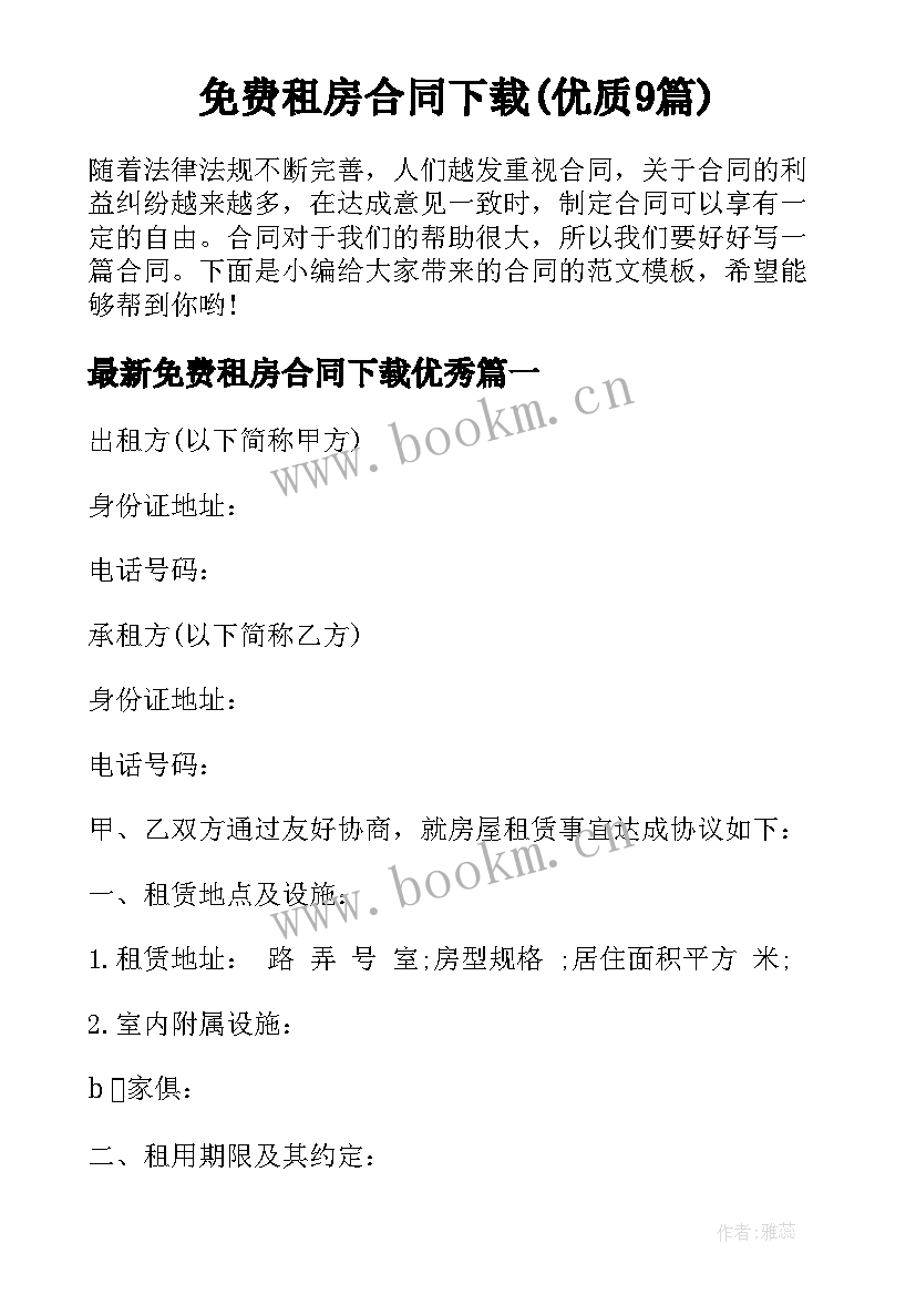 免费租房合同下载(优质9篇)