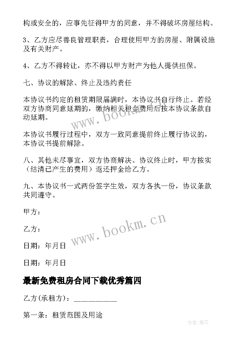 免费租房合同下载(优质9篇)