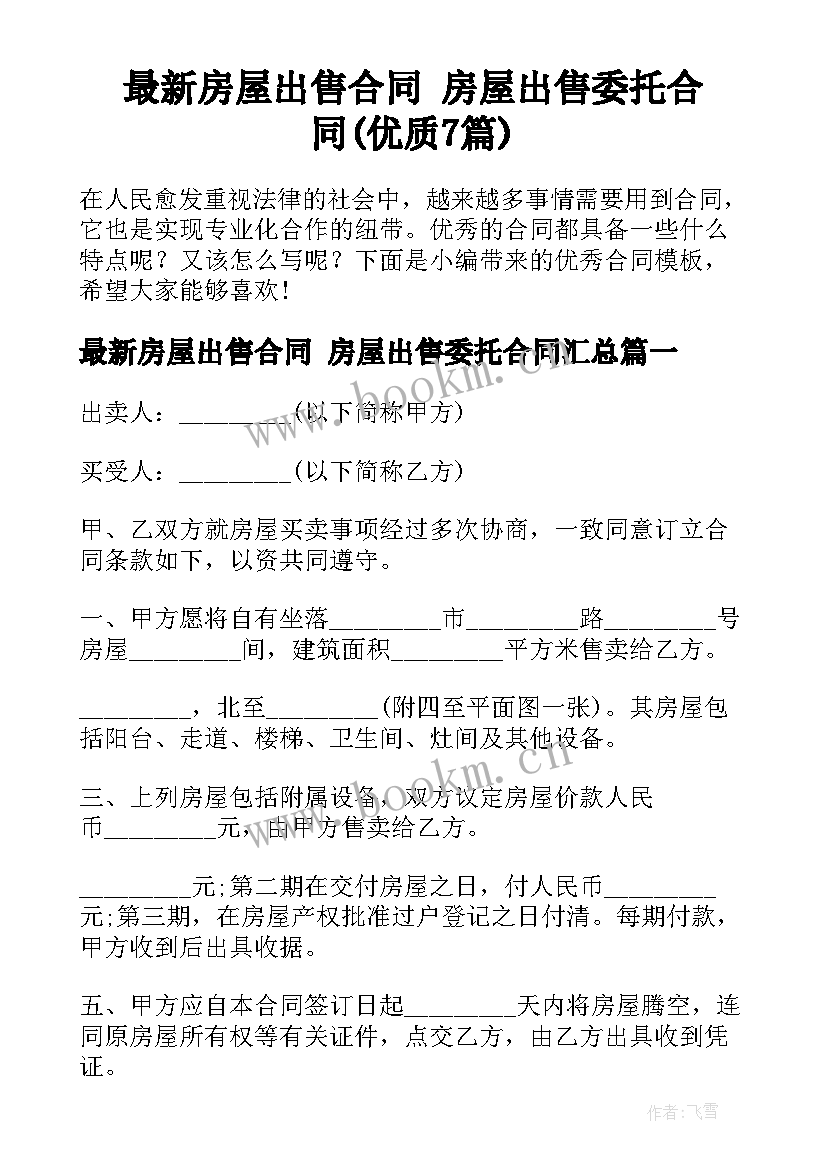 最新房屋出售合同 房屋出售委托合同(优质7篇)