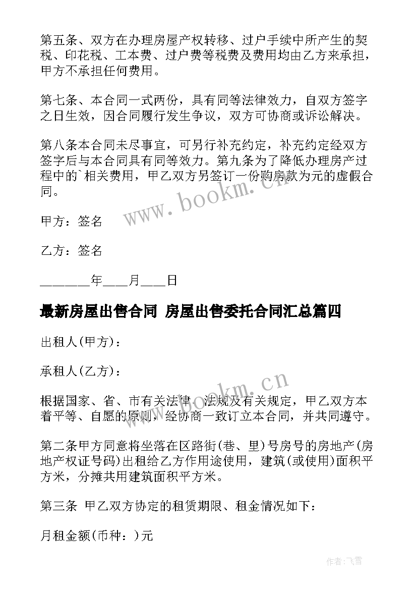 最新房屋出售合同 房屋出售委托合同(优质7篇)