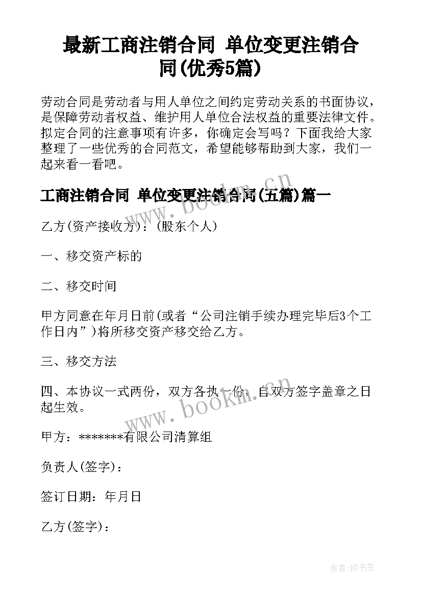 最新工商注销合同 单位变更注销合同(优秀5篇)