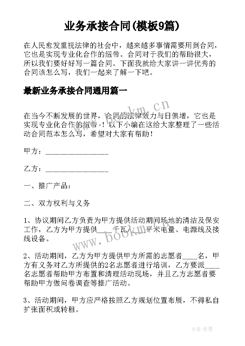 业务承接合同(模板9篇)