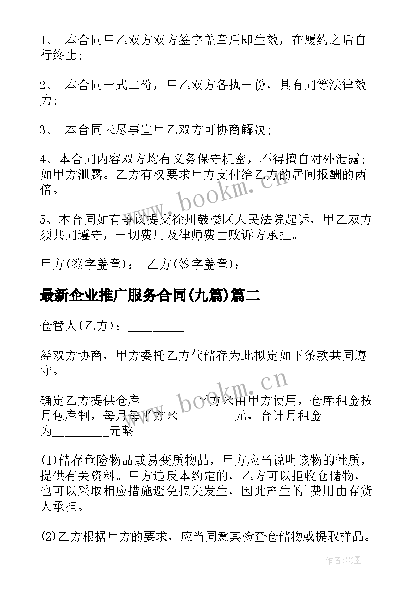 最新企业推广服务合同(精选9篇)