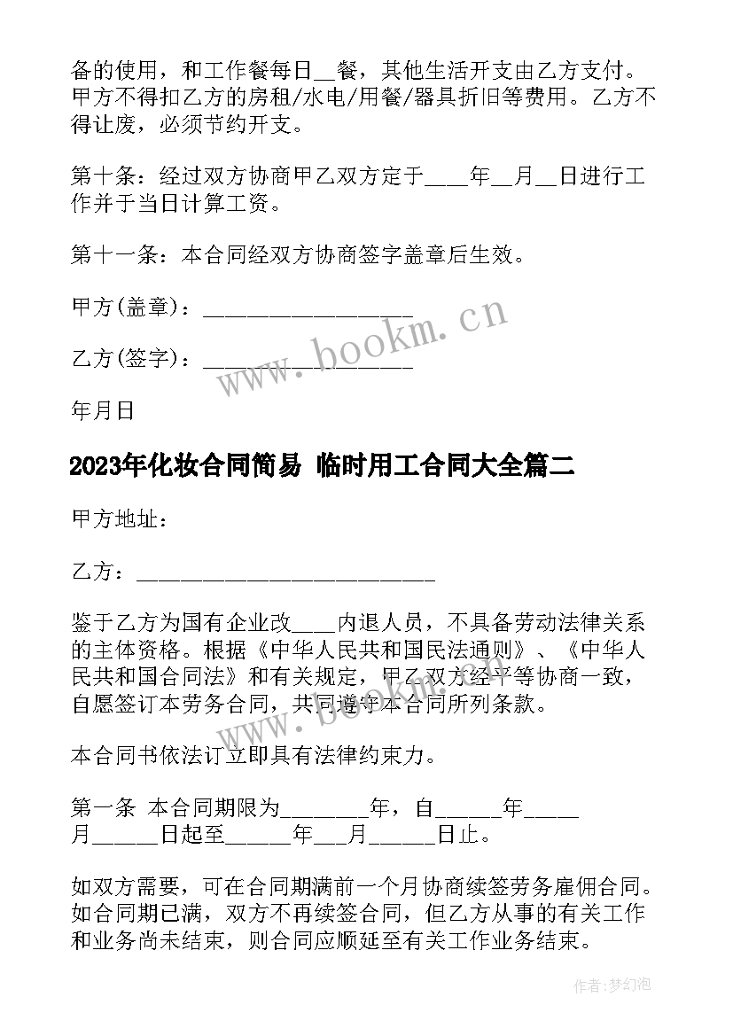 2023年化妆合同简易 临时用工合同(汇总6篇)