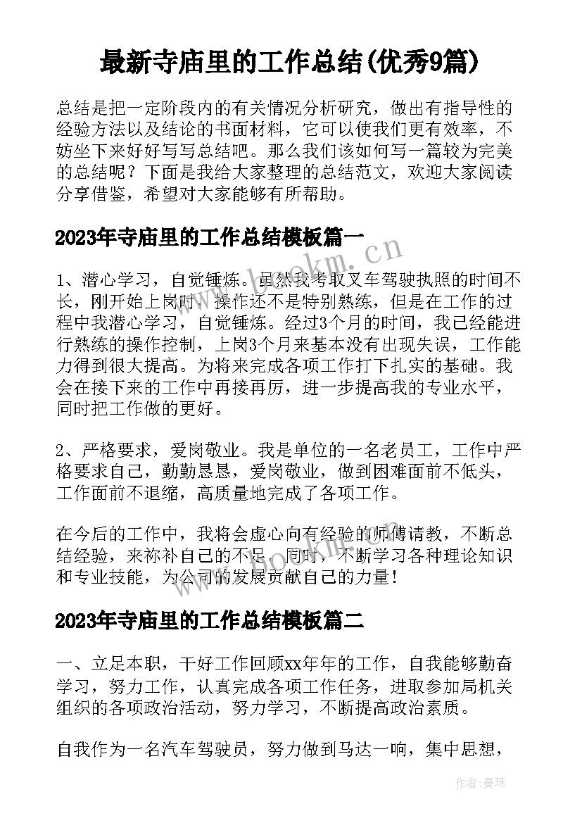 最新寺庙里的工作总结(优秀9篇)