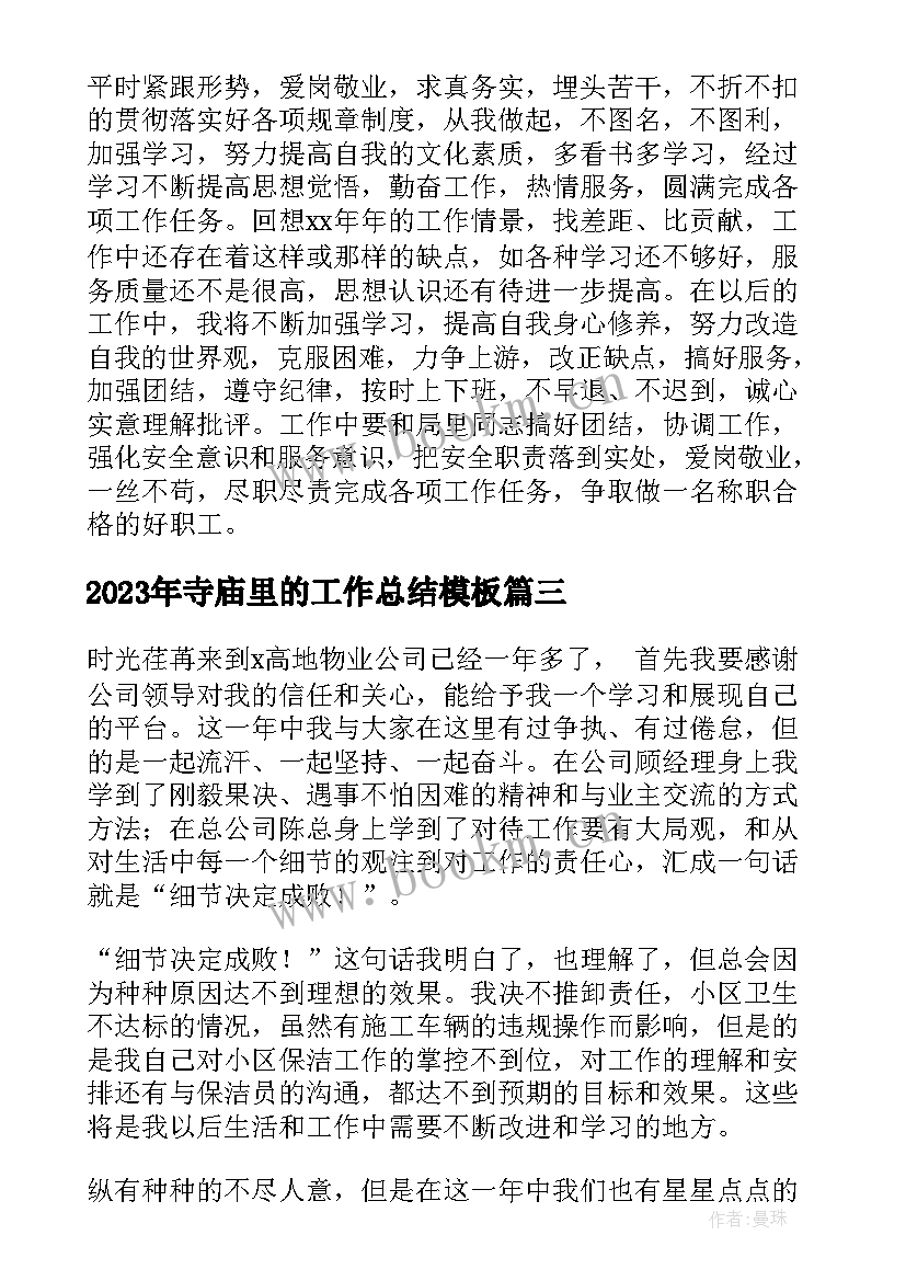 最新寺庙里的工作总结(优秀9篇)