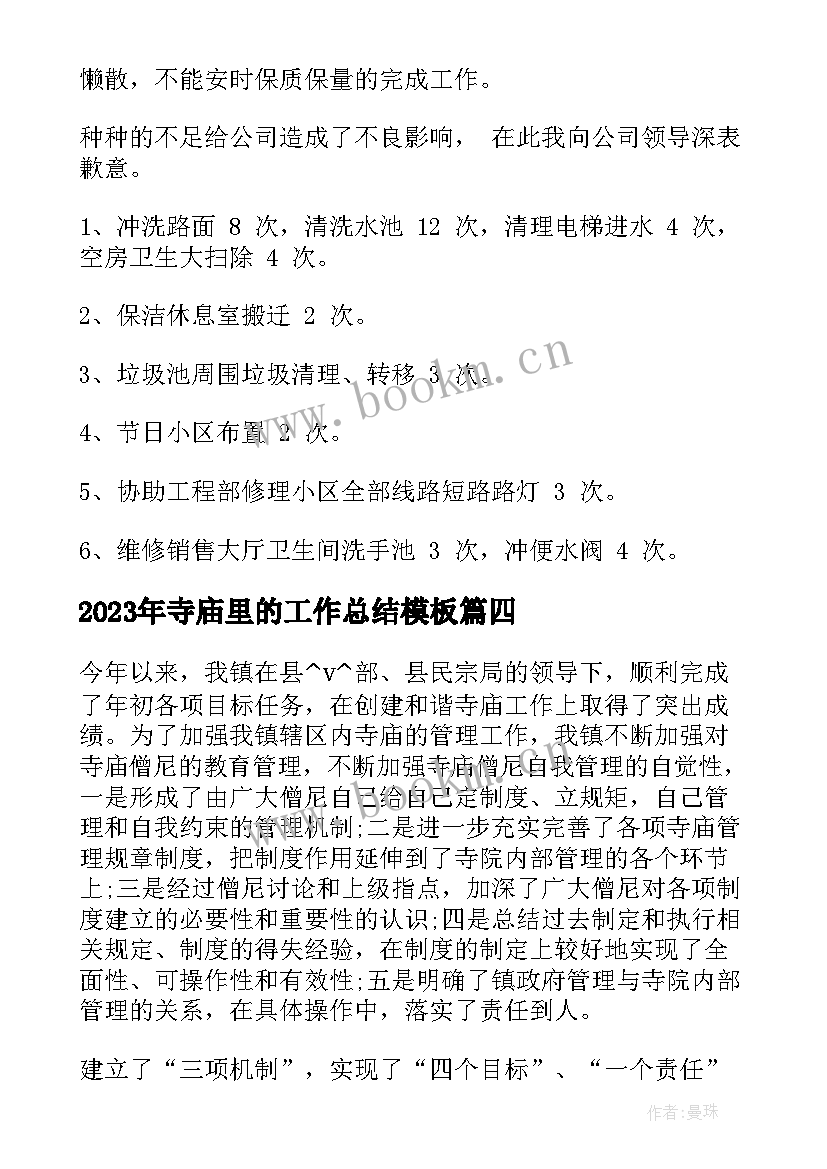 最新寺庙里的工作总结(优秀9篇)