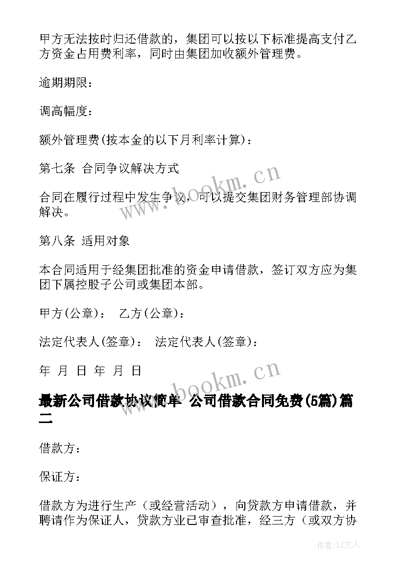 公司借款协议简单 公司借款合同免费(通用5篇)