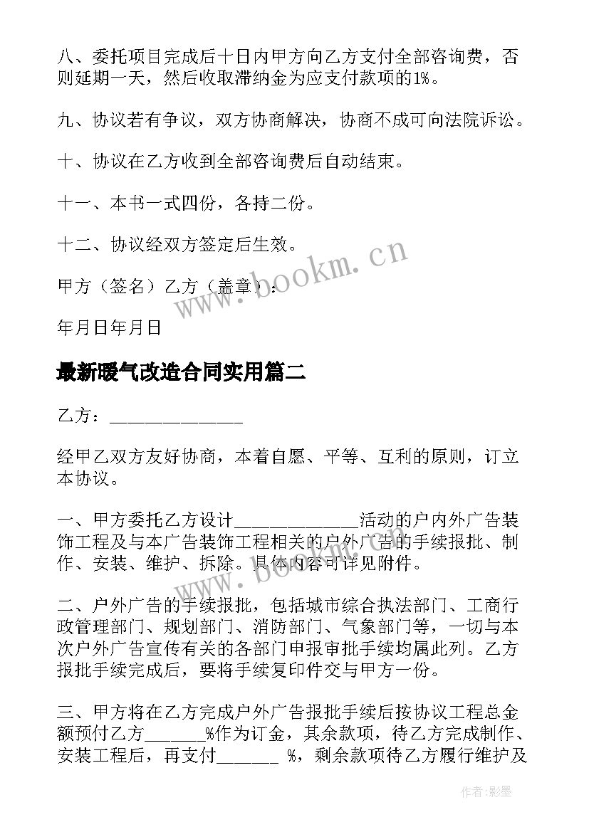 最新暖气改造合同(通用6篇)