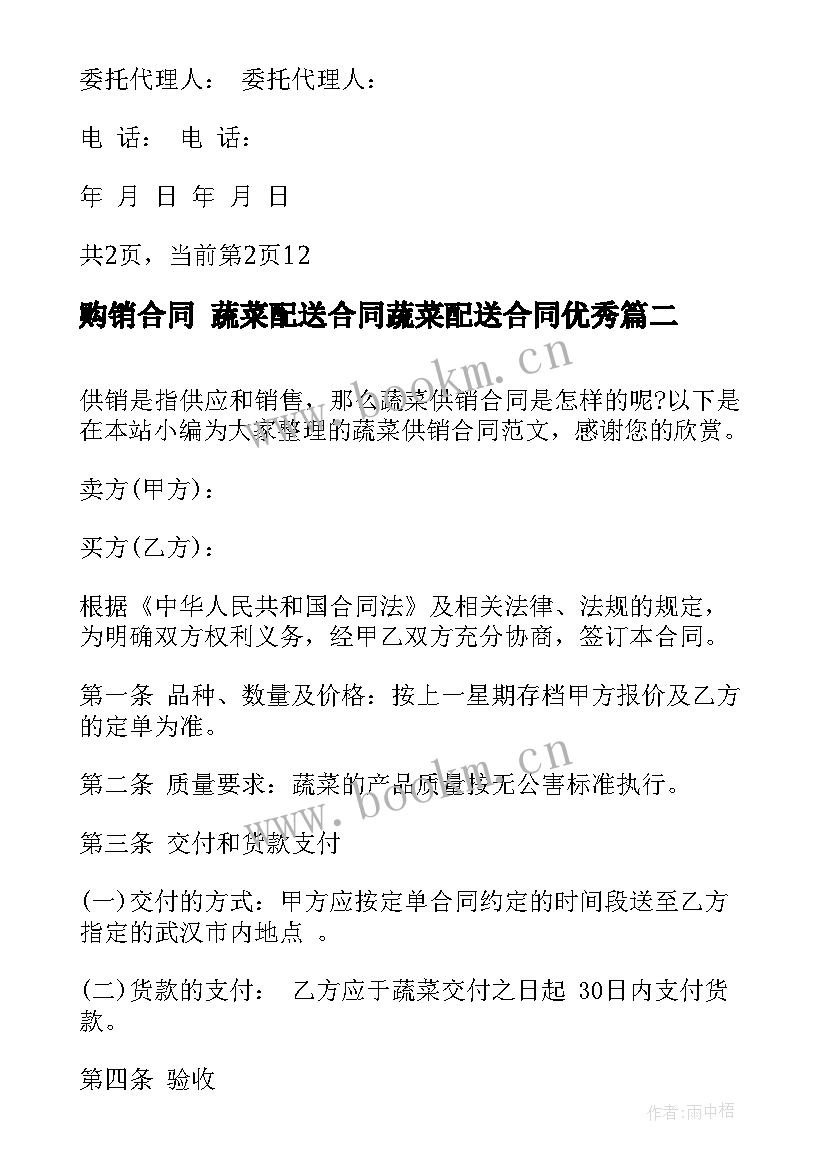 2023年购销合同 蔬菜配送合同蔬菜配送合同(模板8篇)