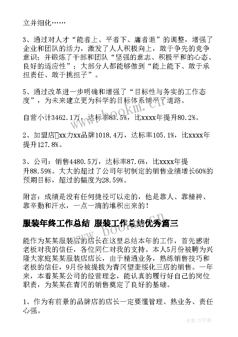 2023年服装年终工作总结 服装工作总结(通用9篇)