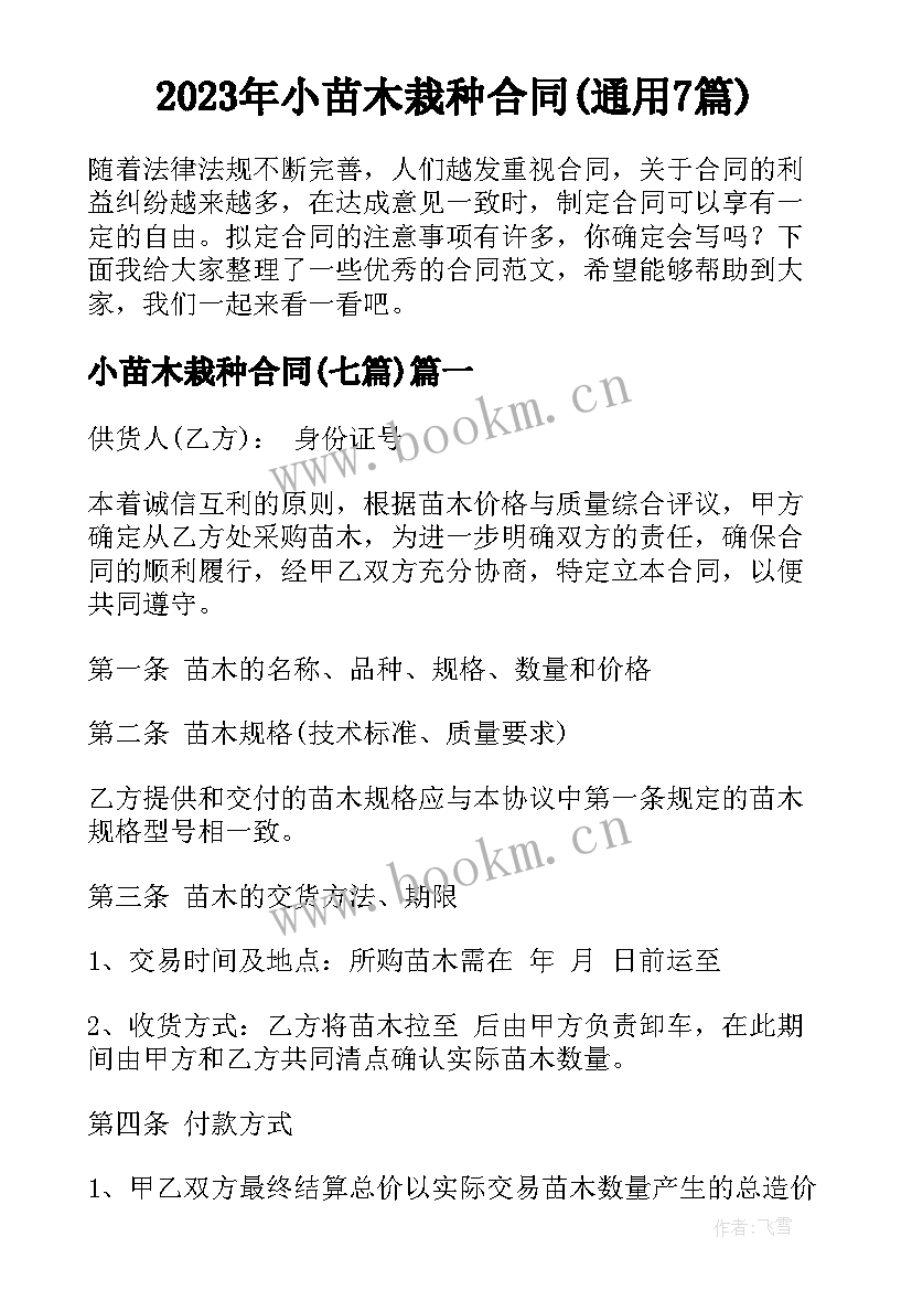 2023年小苗木栽种合同(通用7篇)