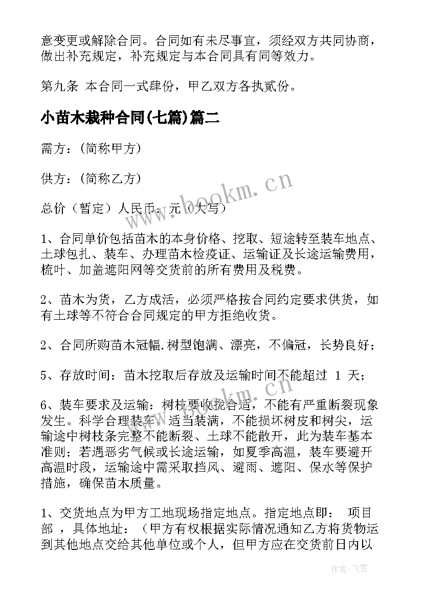 2023年小苗木栽种合同(通用7篇)