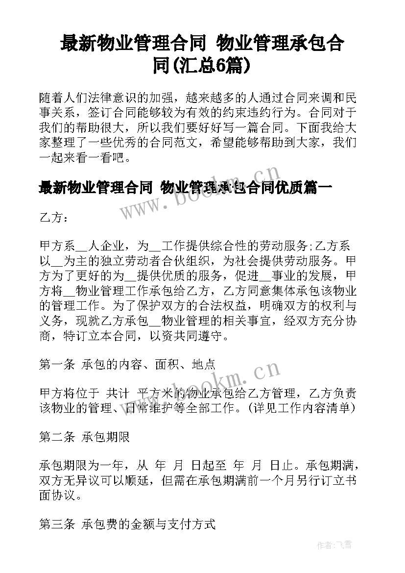 最新物业管理合同 物业管理承包合同(汇总6篇)