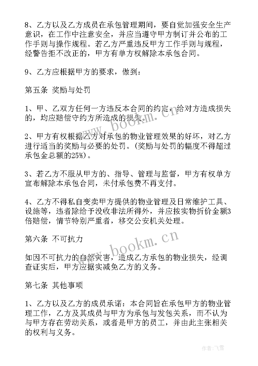 最新物业管理合同 物业管理承包合同(汇总6篇)