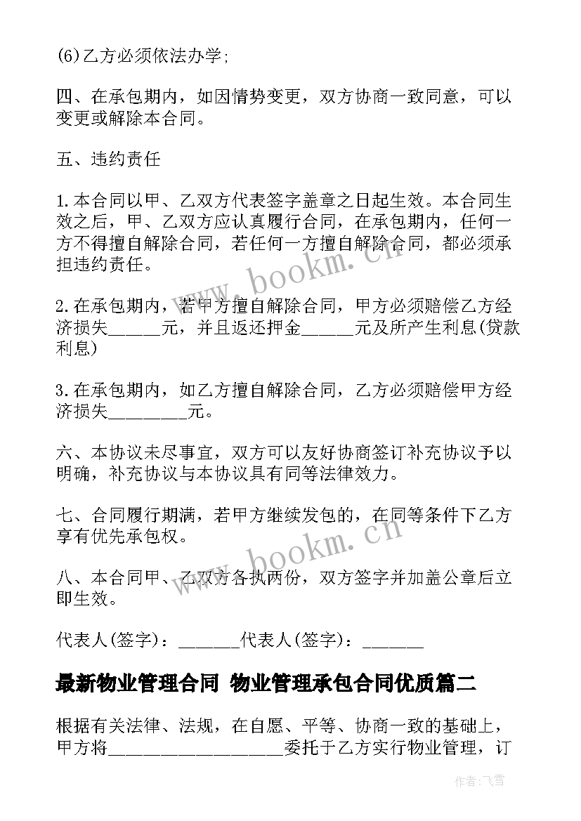 最新物业管理合同 物业管理承包合同(汇总6篇)