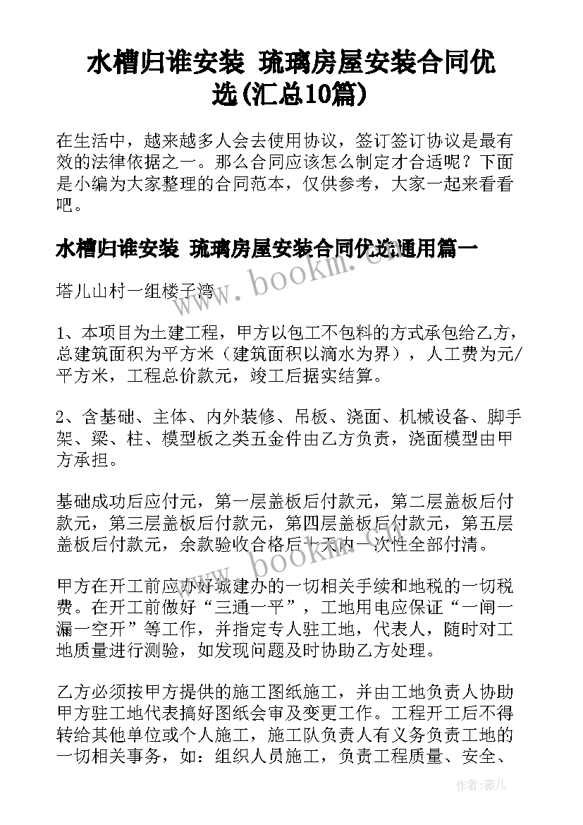 水槽归谁安装 琉璃房屋安装合同优选(汇总10篇)