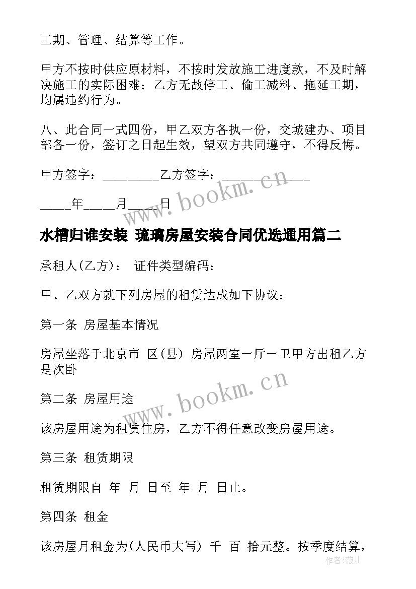 水槽归谁安装 琉璃房屋安装合同优选(汇总10篇)