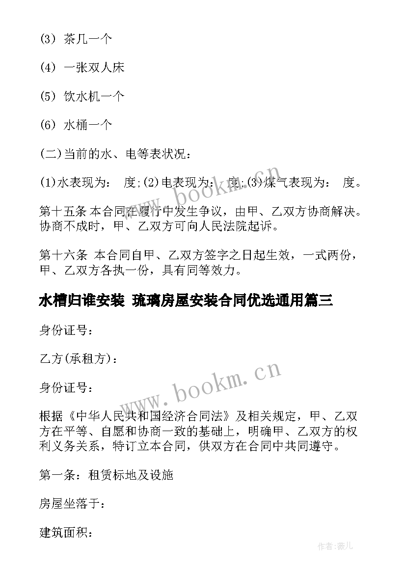 水槽归谁安装 琉璃房屋安装合同优选(汇总10篇)