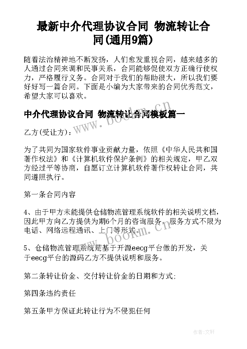 最新中介代理协议合同 物流转让合同(通用9篇)