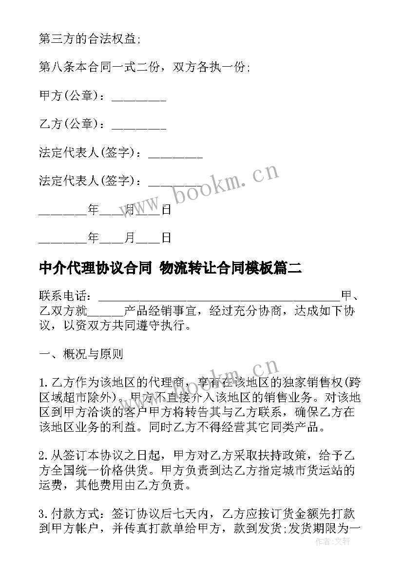 最新中介代理协议合同 物流转让合同(通用9篇)