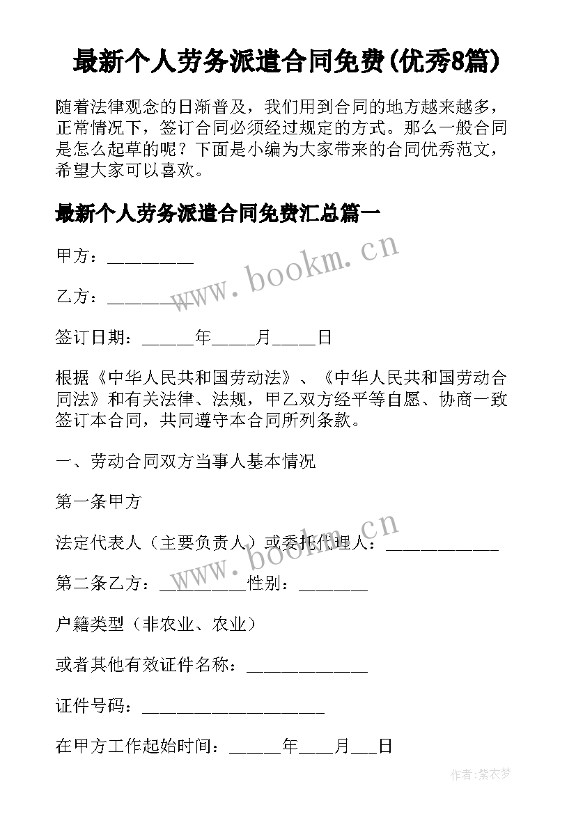 最新个人劳务派遣合同免费(优秀8篇)