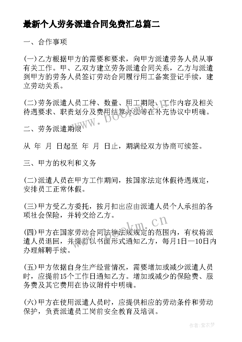 最新个人劳务派遣合同免费(优秀8篇)