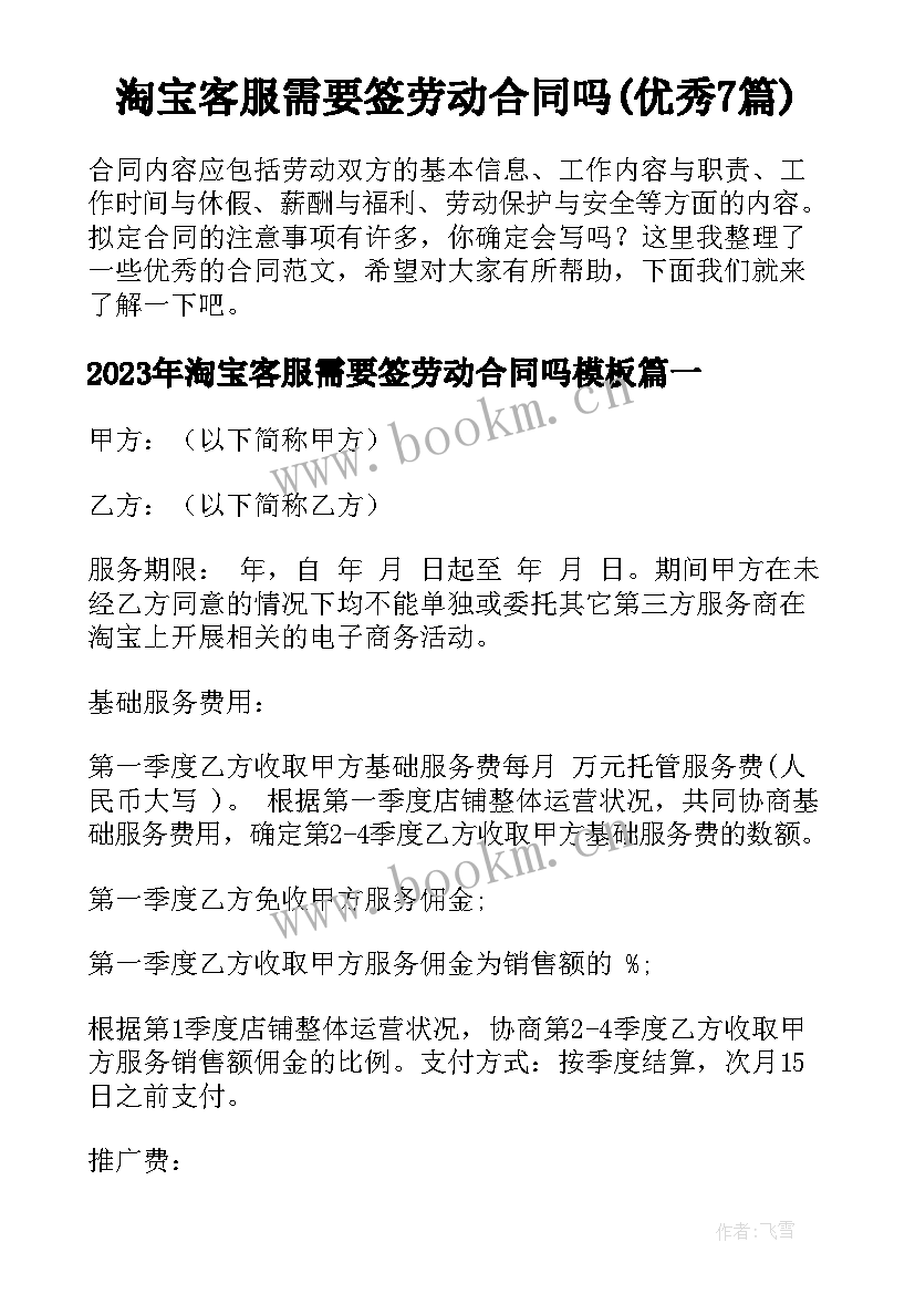 淘宝客服需要签劳动合同吗(优秀7篇)